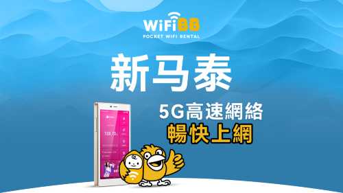 【無限流量】新馬泰4G/5G WiFi分享器（WiFiBB提供）-香港機場領取