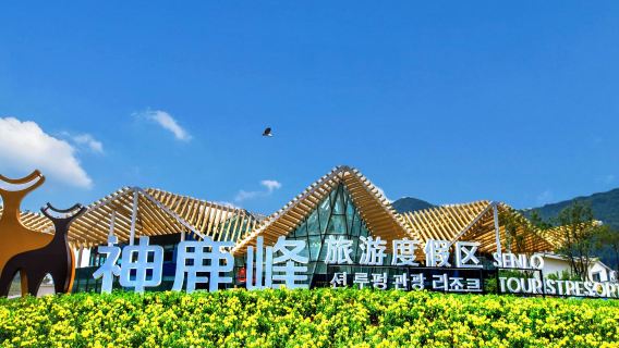 長春週邊神鹿峰旅遊度假區一日遊