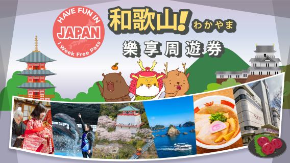 和歌山城市通票|Have Fun in Wakayama|和歌山樂享周遊券 1 Week Free Pass