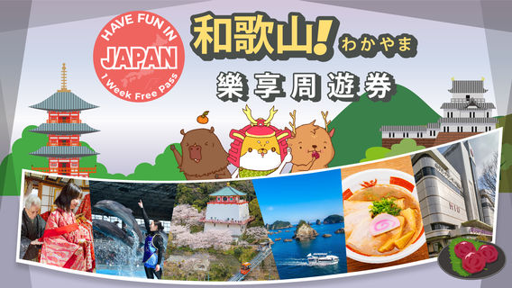和歌山市旅行服務