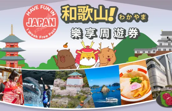 和歌山樂享周遊券 1 Week Free Pass