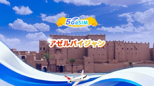 アゼルバイジャン 5G/4G eSIM|合計データパッケージ|総量1GB-30GB|3～30日間|24時間制|QR code