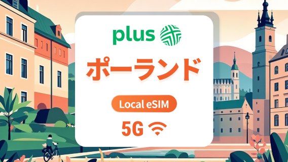 ポーランド Plus 5G eSIM | 現地キャリア、ローミング不要 | ChatGPT と TikTok対応 | 1～30日 | QRコード即時利用可