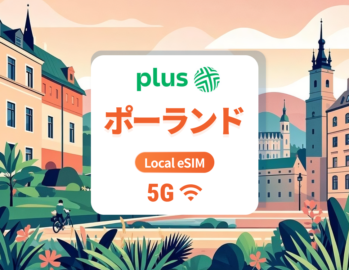 ポーランド Plus 5G eSIM | 現地キャリア、ローミング不要 | ChatGPT と TikTok対応 | 1～30日 | QRコード即時利用可