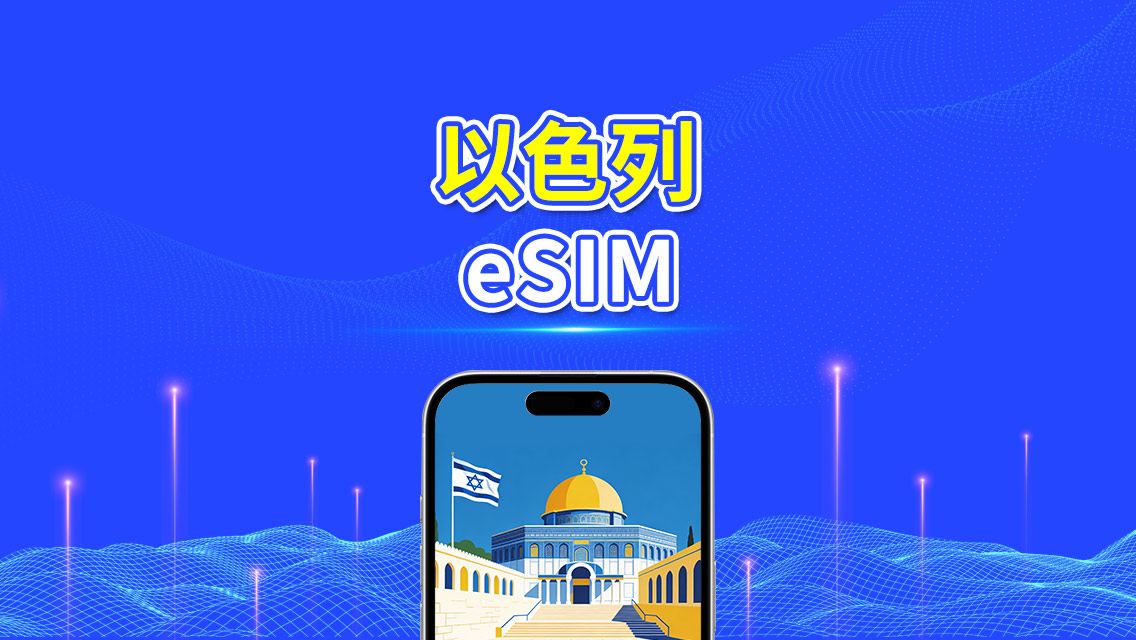以色列 eSIM | 5G/4G | 日用包/流量包 | 1–30天 | 24小時計費 | QR code