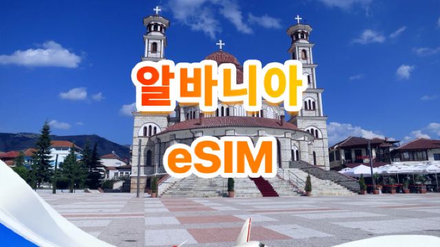 알바니아 4G eSIM | 일일/총 데이터 패키지 | 500MB/일 - 총 30GB 데이터 | 1~30일 | 24시간 형식 | QR code