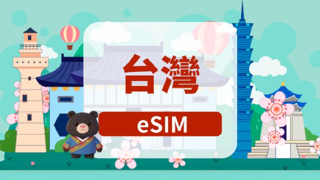 臺灣 5G eSIM|日用包/總量包|1-180天|自然日計費|QR code