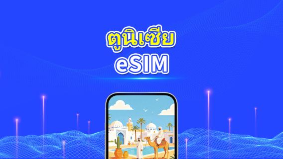 ตูนิเซีย 5G eSIM | ครอบคลุม 2 เครือข่าย | รองรับ AI และ TikTok อย่างเต็มรูปแบบ | แพ็กเกจข้อมูลรายวัน/รวม | 1–30 วัน | คิดค่าบริการ 24 ชั่วโมง | QR โค้ด