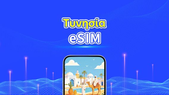 Τυνησία 5G eSIM | Διπλό Δίκτυο | Πλήρης υποστήριξη για AI & TikTok | Ημερήσιο/συνολικό πακέτο δεδομένων | 1–30 ημέρες | Χρέωση 24 ωρών | Κωδικός QR