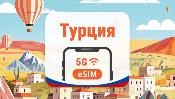 Турция 5G eSIM | Покрытие всех 3 сетей • AI и TikTok | 1–30 дней | QR-код