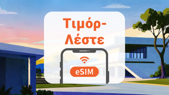Ανατολικό Τιμόρ eSIM | Όλα τα AI & TikTok | 1–30 ημέρες | QR Code