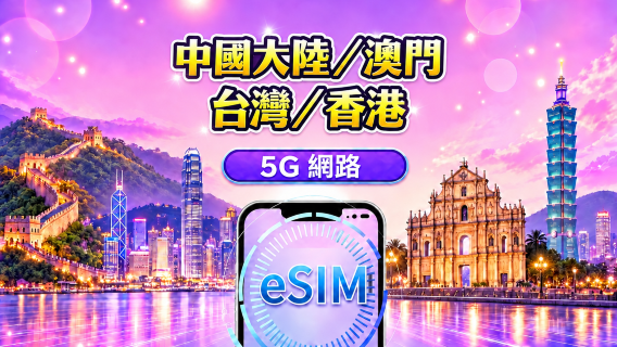 中國大陸 / 香港 / 澳門 / 台灣 5G/4G eSIM|支援 Google 地圖 / Chat GPT|每日型/總量型流量方案|24 小時計費制|1–30 天|QR code