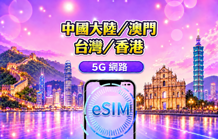 中國大陸 / 香港 / 澳門 / 台灣 5G/4G eSIM｜支援 Google 地圖 / Chat GPT｜每日型／總量型流量方案｜24 小時計費制｜1–30 天｜QR code