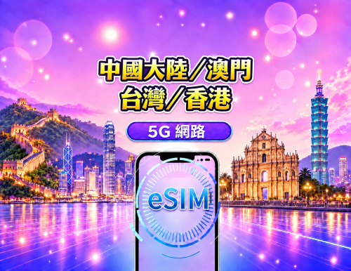 中國大陸 / 香港 / 澳門 / 台灣 5G/4G eSIM｜支援 Google 地圖 / Chat GPT｜每日型／總量型流量方案｜24 小時計費制｜1–30 天｜QR code