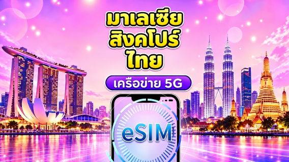 สิงคโปร์ / มาเลเซีย / ไทย 5G eSIM | รองรับ Google Maps / TikTok / ChatGPT | แพ็กเกจรายวัน / แพ็กเกจรวมข้อมูล | เรียกเก็บเงิน 24 ชั่วโมง | 1–30 วัน | QR Code