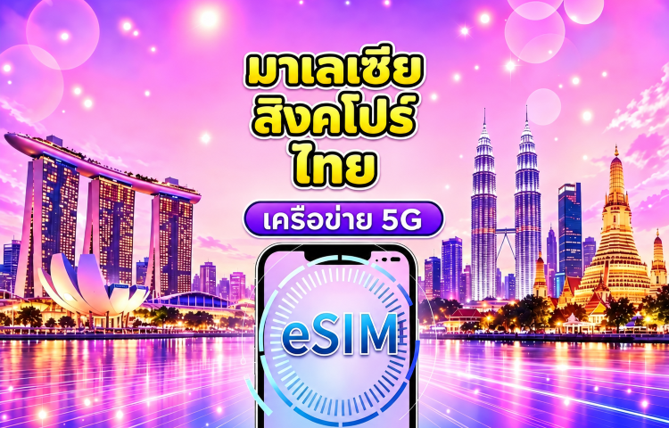สิงคโปร์ / มาเลเซีย / ไทย 5G eSIM | รองรับ Google Maps / TikTok / ChatGPT | แพ็กเกจรายวัน / แพ็กเกจรวมข้อมูล | เรียกเก็บเงิน 24 ชั่วโมง | 1–30 วัน | QR Code