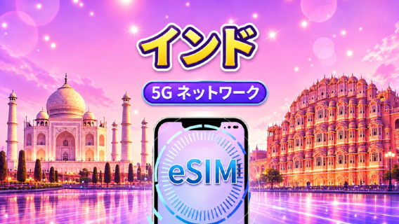 インド | 5G/4G eSIM | 日用パック/データパック | 自然日課金 |1-30日 | QRコード