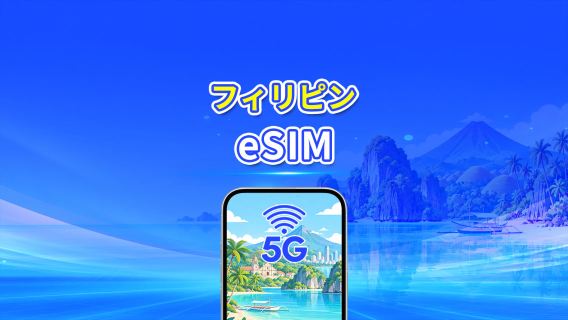 フィリピン 4G/5G eSIM | 日次/合計データパッケージ | 1～30日 | 24時間課金 | QRコード