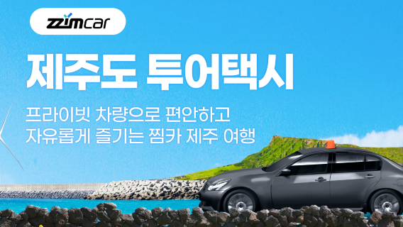 제주교통수단
