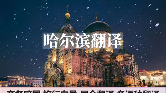 哈爾濱特色體驗