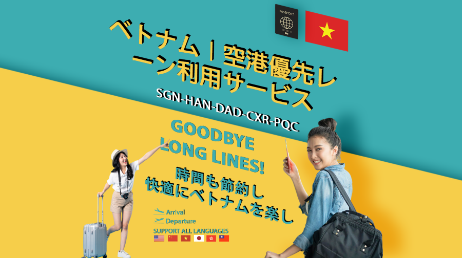 【越南VIP快速通關_FASTTRACK】胡志明SGN/ 河內HAN/ 峴港DAD/ 芽莊CXR/ 富國 PQC 走VIP通道 + 快速辦理入境