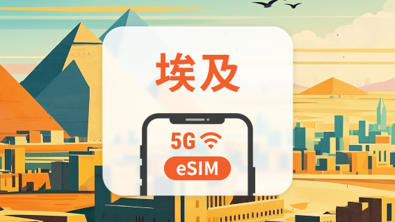 埃及 5G eSIM | 多電信覆蓋 | 可用ChatGPT&TikTok | 1-30天超多套餐可選 | 即買即用 | QR Code