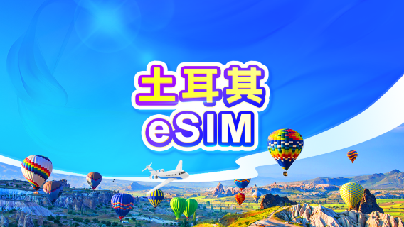 土耳其 5G eSIM | 日用包/流量包 | 1-30天 | 24小時計費 | QR code