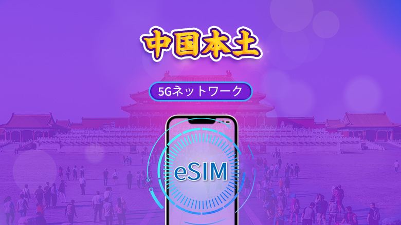中国本土 | 5G対応eSIM | デイパス/トータルパッケージ | 24時間ごとのデータリセット | 1~30日間 | QRコード