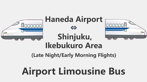 [Offerta limitata] Bus Limousine andata e ritorno tra l'Aeroporto di Haneda e le aree di Shinjuku e Ikebukuro (corse notturne e mattutine)