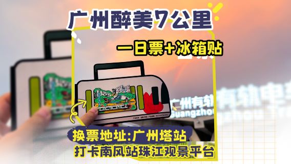 Billet journalier pour la ligne 1 du tramway de Haizhu + aimant coulissant pour réfrigérateur