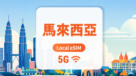 馬來西亞 UMobile 本地電信 5G eSIM｜原生IP｜All AI & TikTok｜1-30天｜QR Code