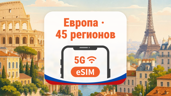 Европа 45 стран 5G eSIM | AI и TikTok | 1–30 дней | QR-код