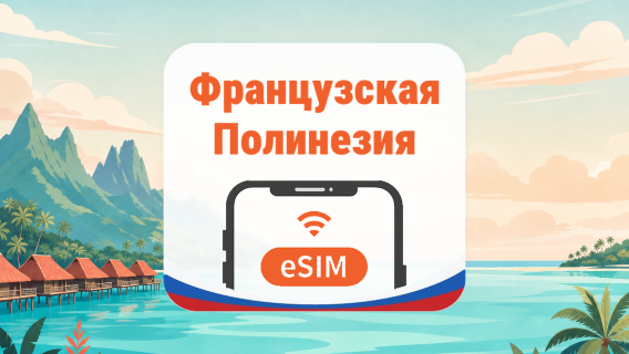 Французская Полинезия eSIM | AI и TikTok | 1–30 дней | QR-код