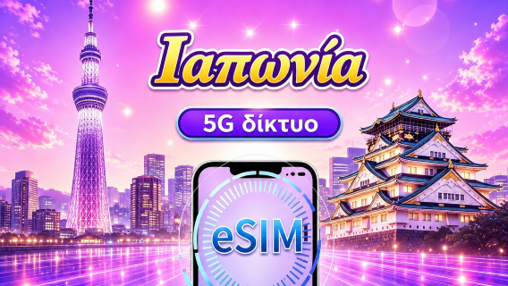 Ιαπωνία 5G eSIM | Υποστηρίζει TikTok & ChatGPT | Ημερήσιο πακέτο δεδομένων / Πακέτο συνολικών δεδομένων | Χρέωση ανά 24 ώρες | 1-30 ημέρες | Κωδικός QR