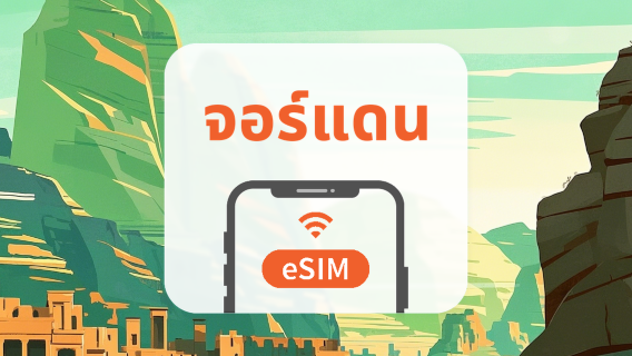 จอร์แดน eSIM | All AI & TikTok | 1-30 วัน | QR Code