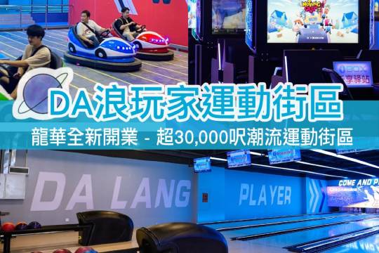 Shenzhen’s new trendy landmark - DA Lang Player Sports Street (Houtang New World) - has bumper cars, shooting, archery, bowling, roller skating rink and other activities