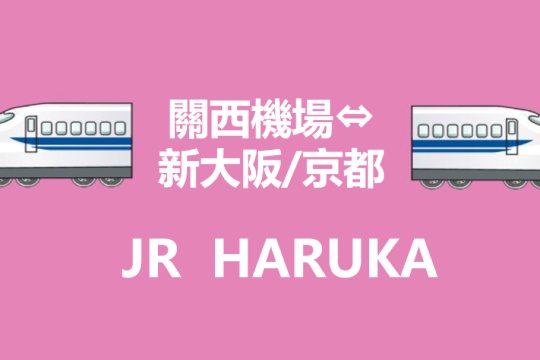 [Special package] JR HARUKA Kansai Airport Tennoji/Shin-Osaka/Osaka/Kyoto/Nara/Kobe limited express ticket (tickets can be collected from white and green machines)