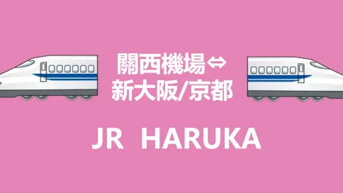 [官方票] JR HARUKA 關西機場 天王寺/新大阪/大阪/京都/奈良/神戶 特急乘車券（現場機器取票）
