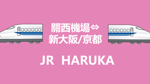 【官方票】JR HARUKA 關西機場 天王寺/新大阪/大阪/京都/奈良/神戶 特急乘車券(現場機器取票)|JR關西機場特快 HARUKA 車票