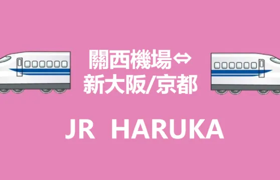 [官方票] JR HARUKA 關西機場 天王寺/新大阪/大阪/京都/奈良/神戶 特急乘車券（現場機器取票）