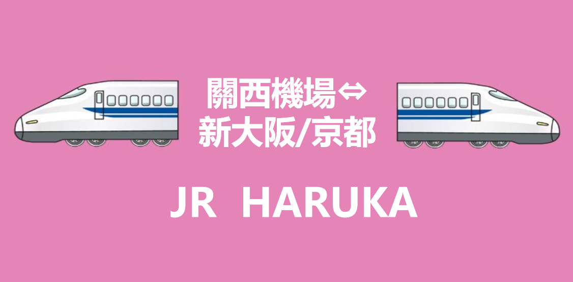 【官方票】JR HARUKA 關西機場 天王寺/新大阪/大阪/京都/奈良/神戶 特急乘車券（現場機器取票）｜JR關西機場特快 HARUKA 車票