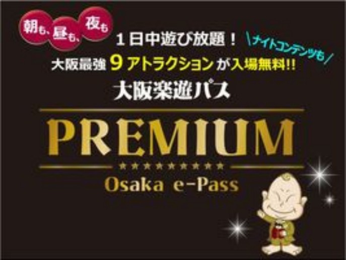 大阪城市通票|大阪樂遊券e-Pass PREMIUM