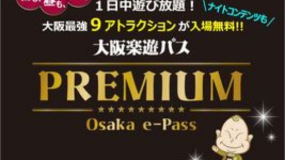 大阪城市通票|大阪樂遊券e-Pass PREMIUM