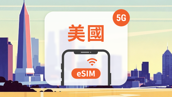 美國 5G eSIM | 雙網覆蓋 | 1-30天超多套餐可選 | 即買即用 | QR Code