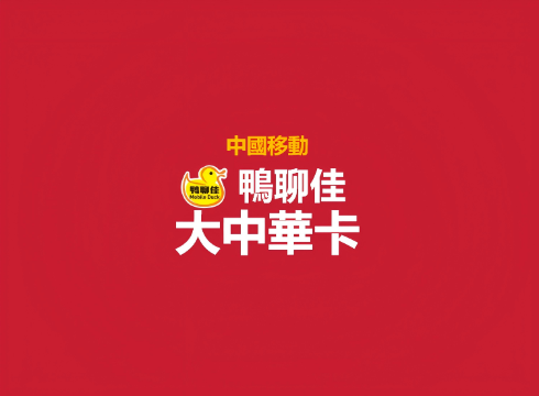 鴨聊佳｜中國大陸｜有電話號碼｜可註冊APP |  接收短信 |365日