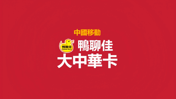 鴨聊佳大中華卡|中國大陸/香港/澳门/台湾|有電話號碼|可註冊APP | 接收短信 |365日|內陸使用無需實名