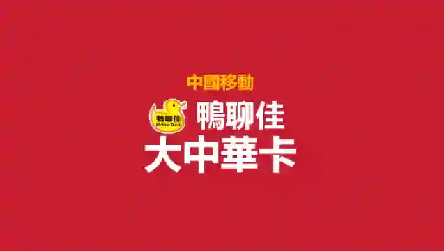 鴨聊佳大中華卡｜中國大陸/香港/澳门/台湾｜有電話號碼｜可註冊APP |  接收短信 |365日｜內陸使用無需實名