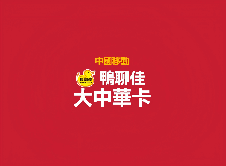 鴨聊佳大中華卡|中國大陸/香港/澳门/台湾|有電話號碼|可註冊APP | 接收短信 |365日|內陸使用無需實名