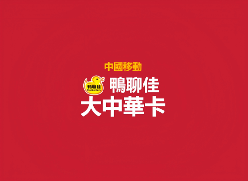 鴨聊佳|中國大陸|有電話號碼|可註冊APP | 接收短信 |365日
