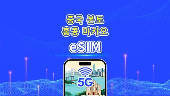 중국 본토/홍콩/마카오 eSIM | 5G/4G | 일일/총 데이터 패키지 | 1-30일 | 달력 일 단위 과금 | QR 코드